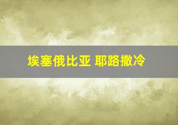 埃塞俄比亚 耶路撒冷